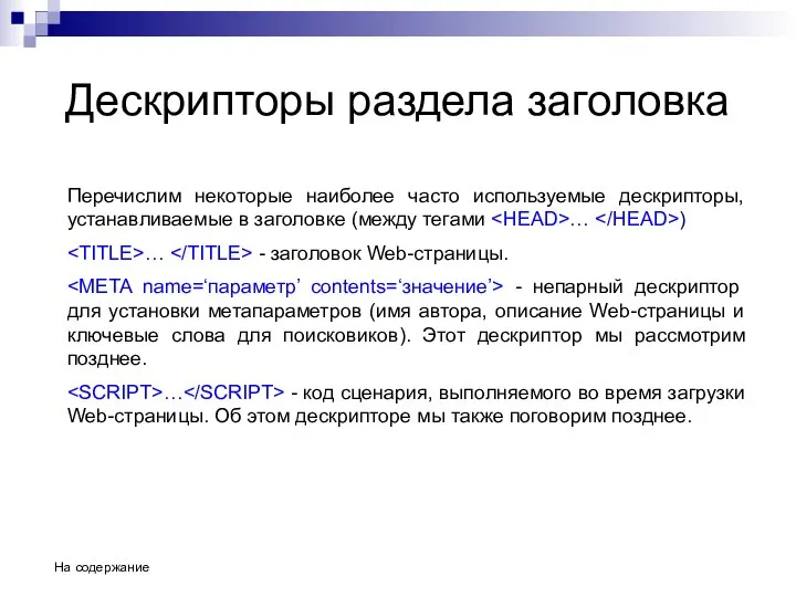 Дескрипторы раздела заголовка Перечислим некоторые наиболее часто используемые дескрипторы, устанавливаемые в