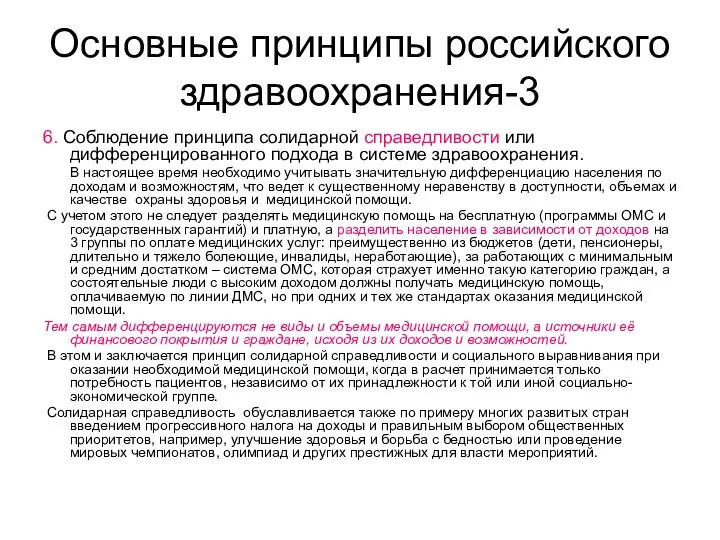 Основные принципы российского здравоохранения-3 6. Соблюдение принципа солидарной справедливости или дифференцированного