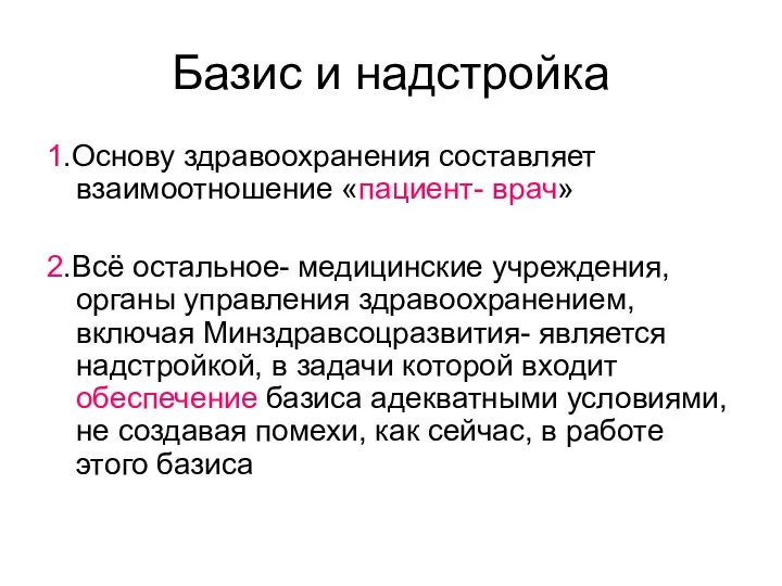 Базис и надстройка 1.Основу здравоохранения составляет взаимоотношение «пациент- врач» 2.Всё остальное-