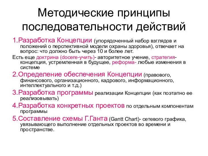 Методические принципы последовательности действий 1.Разработка Концепции (упорядоченный набор взглядов и положений