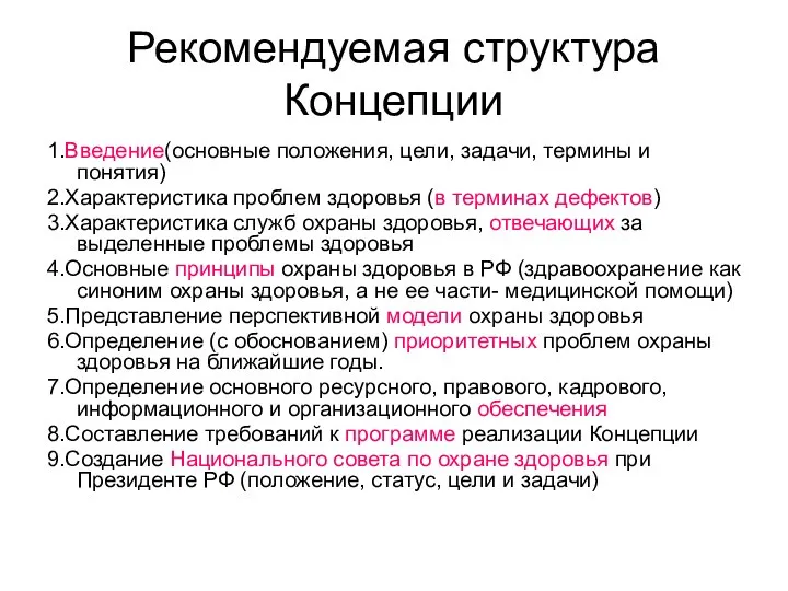 Рекомендуемая структура Концепции 1.Введение(основные положения, цели, задачи, термины и понятия) 2.Характеристика