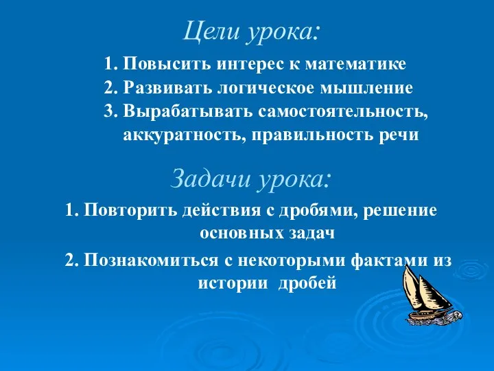 Цели урока: 1. Повысить интерес к математике 2. Развивать логическое мышление