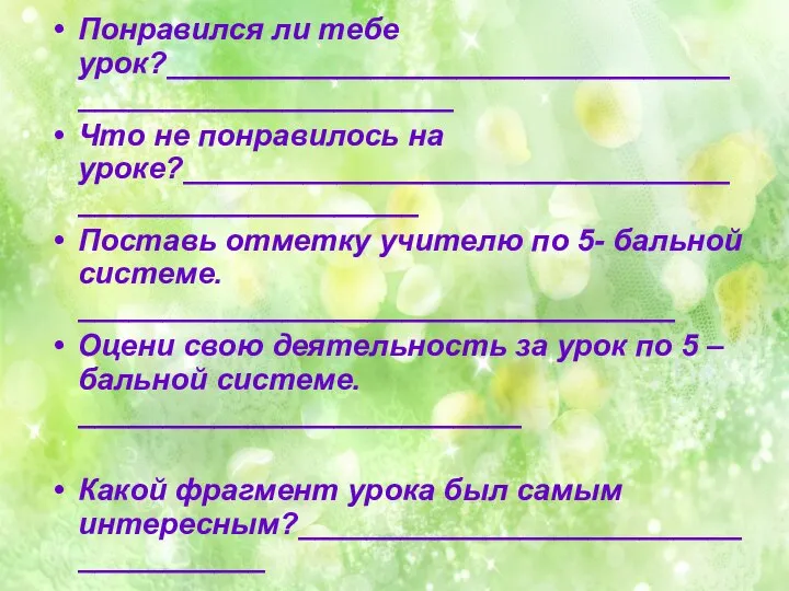 Понравился ли тебе урок?_______________________________________________________ Что не понравилось на уроке?____________________________________________________ Поставь отметку