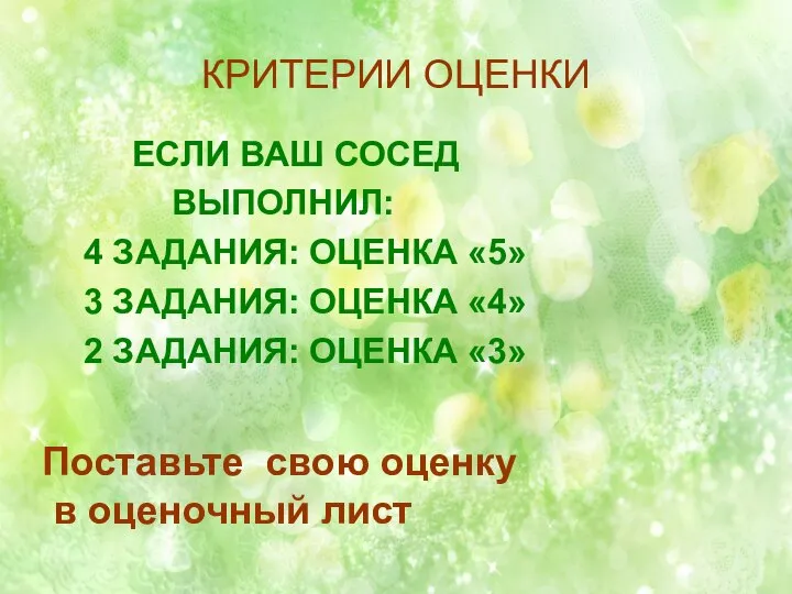 КРИТЕРИИ ОЦЕНКИ ЕСЛИ ВАШ СОСЕД ВЫПОЛНИЛ: 4 ЗАДАНИЯ: ОЦЕНКА «5» 3