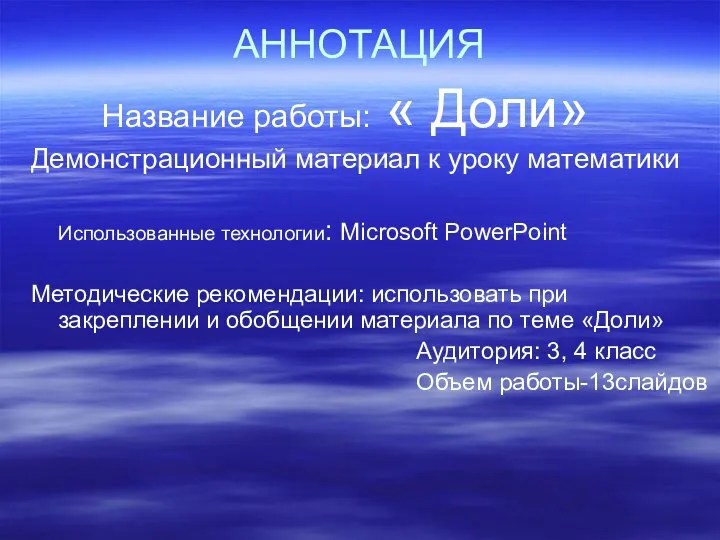 АННОТАЦИЯ Название работы: « Доли» Демонстрационный материал к уроку математики Использованные