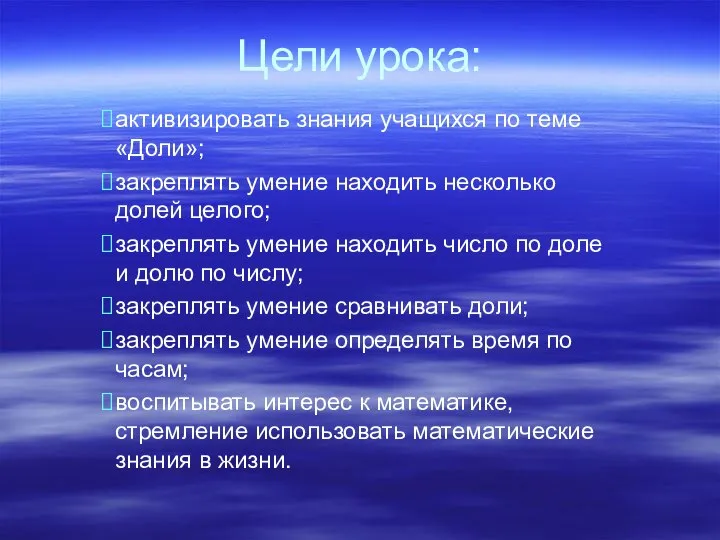 Цели урока: активизировать знания учащихся по теме «Доли»; закреплять умение находить