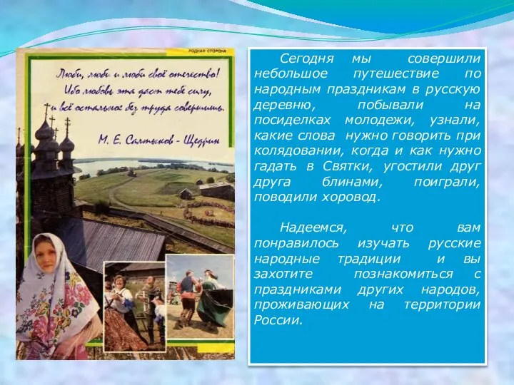 Сегодня мы совершили небольшое путешествие по народным праздникам в русскую деревню,