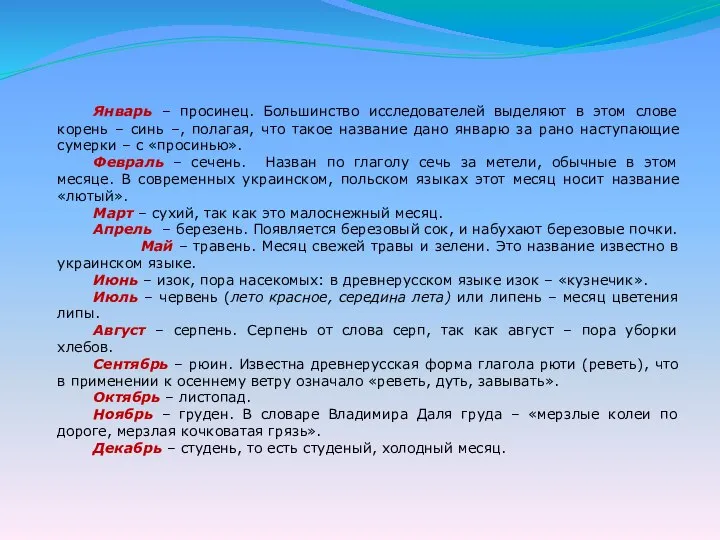 Январь – просинец. Большинство исследователей выделяют в этом слове корень –