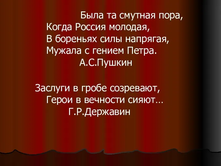 Была та смутная пора, Когда Россия молодая, В бореньях силы напрягая,