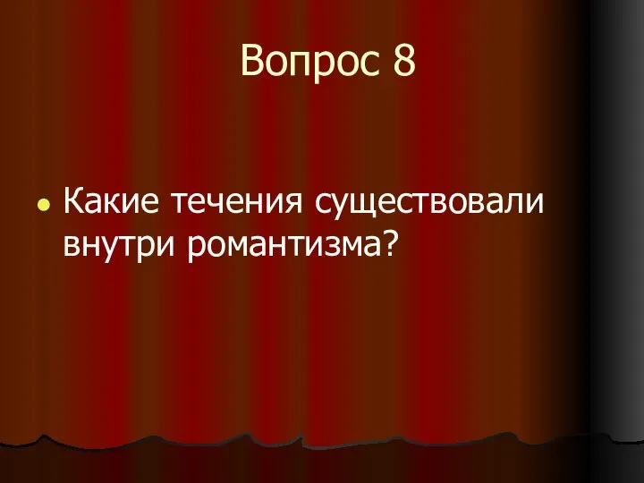 Вопрос 8 Какие течения существовали внутри романтизма?