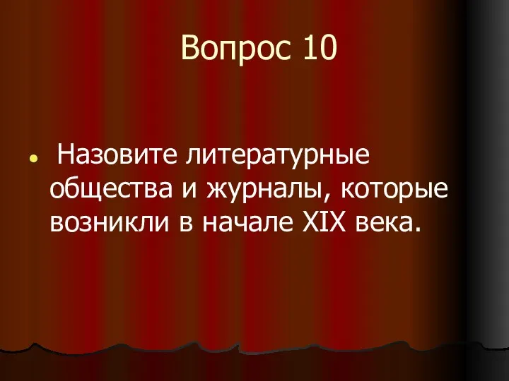 Вопрос 10 Назовите литературные общества и журналы, которые возникли в начале XIX века.