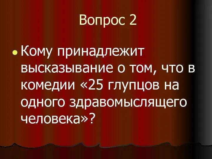 Вопрос 2 Кому принадлежит высказывание о том, что в комедии «25 глупцов на одного здравомыслящего человека»?