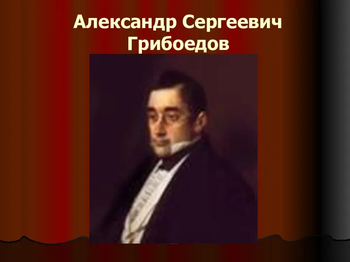 Александр Сергеевич Грибоедов