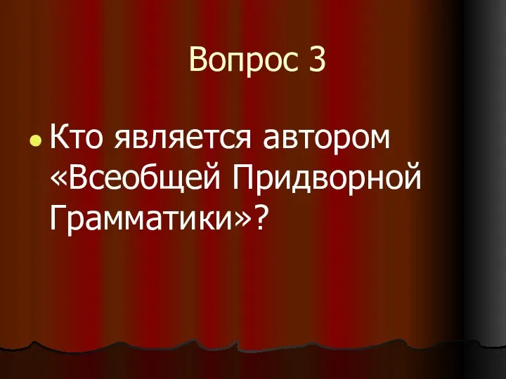 Вопрос 3 Кто является автором «Всеобщей Придворной Грамматики»?