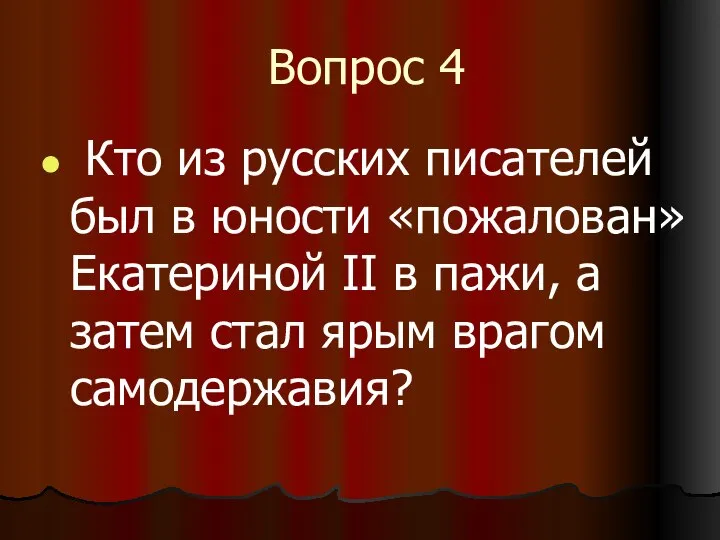 Вопрос 4 Кто из русских писателей был в юности «пожалован» Екатериной