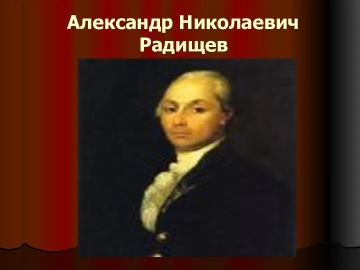 Александр Николаевич Радищев