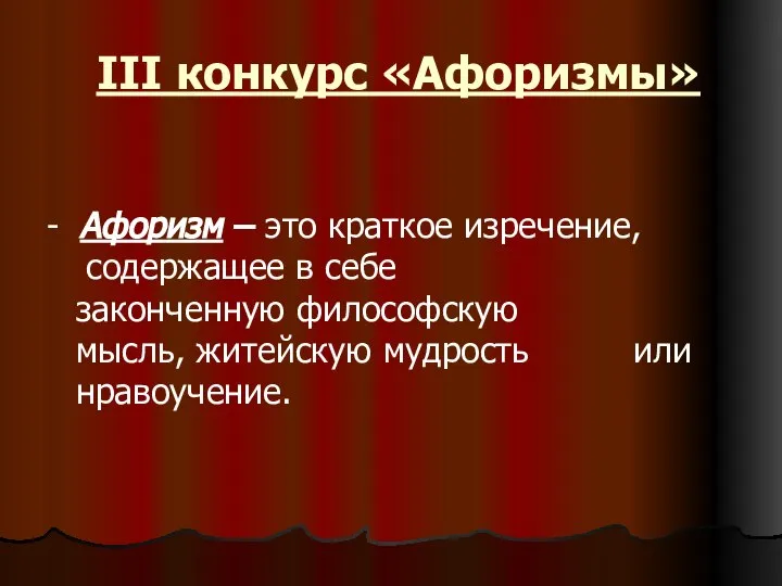 III конкурс «Афоризмы» - Афоризм – это краткое изречение, содержащее в