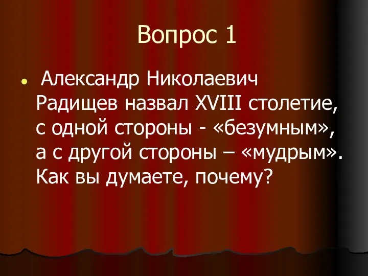 Вопрос 1 Александр Николаевич Радищев назвал XVIII столетие, с одной стороны