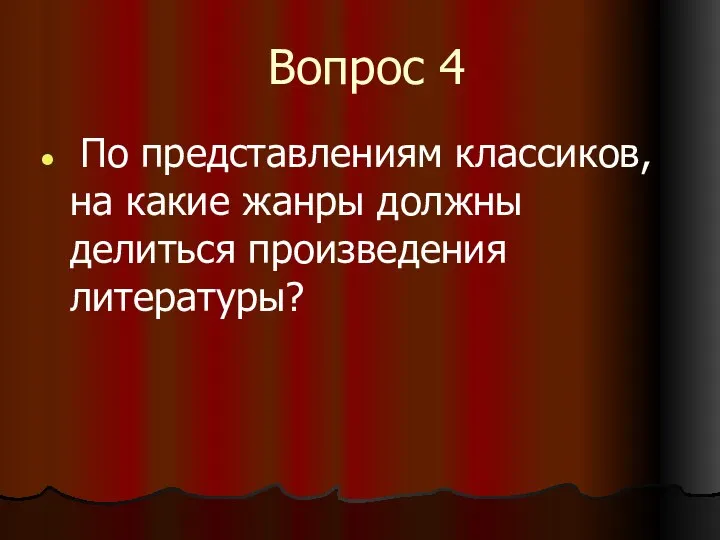 Вопрос 4 По представлениям классиков, на какие жанры должны делиться произведения литературы?