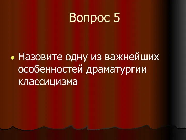 Вопрос 5 Назовите одну из важнейших особенностей драматургии классицизма