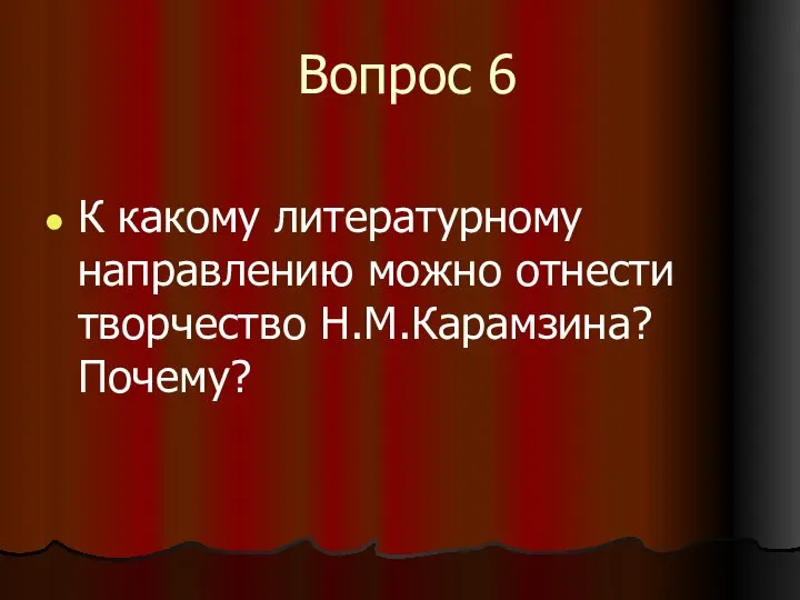 Вопрос 6 К какому литературному направлению можно отнести творчество Н.М.Карамзина? Почему?