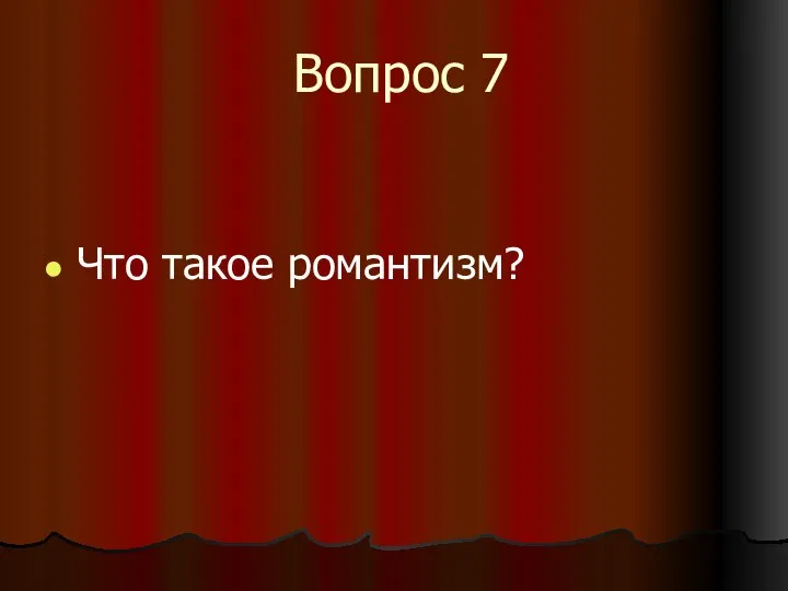 Вопрос 7 Что такое романтизм?