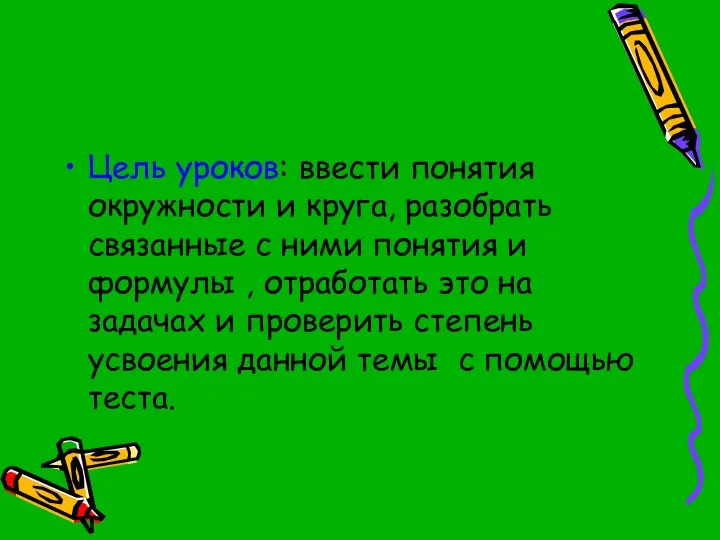 Цель уроков: ввести понятия окружности и круга, разобрать связанные с ними