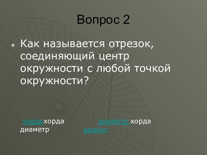 Вопрос 2 Как называется отрезок, соединяющий центр окружности с любой точкой