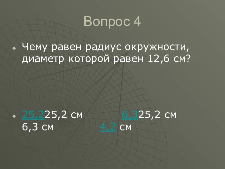 Вопрос 4 Чему равен радиус окружности, диаметр которой равен 12,6 см?