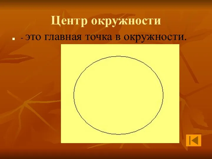 Центр окружности - это главная точка в окружности.