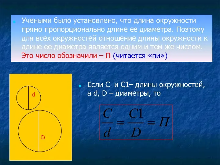 Учеными было установлено, что длина окружности прямо пропорционально длине ее диаметра.