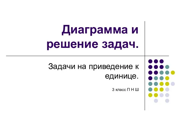 Диаграмма и решение задач. Задачи на приведение к единице. 3 класс П Н Ш