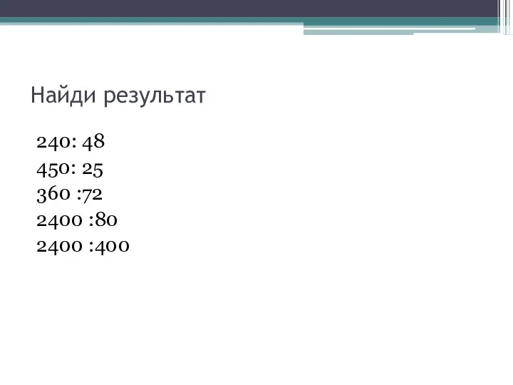 Найди результат 240: 48 450: 25 360 :72 2400 :80 2400 :400