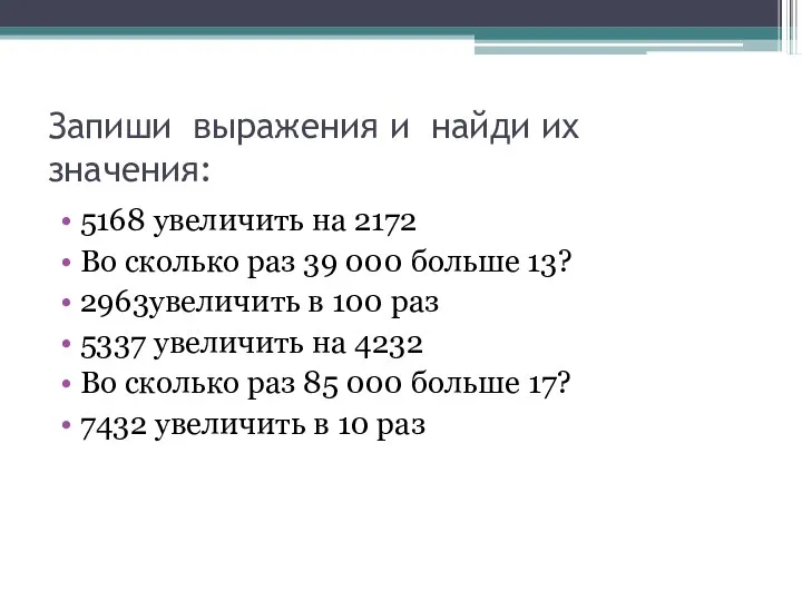 Запиши выражения и найди их значения: 5168 увеличить на 2172 Во