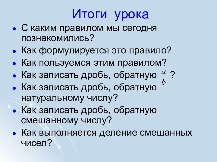 Итоги урока С каким правилом мы сегодня познакомились? Как формулируется это