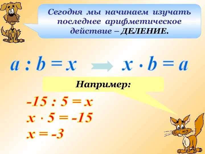 Сегодня мы начинаем изучать последнее арифметическое действие – ДЕЛЕНИЕ. a :