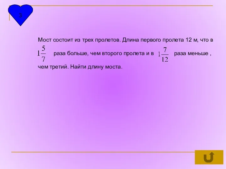 3 Мост состоит из трех пролетов. Длина первого пролета 12 м,