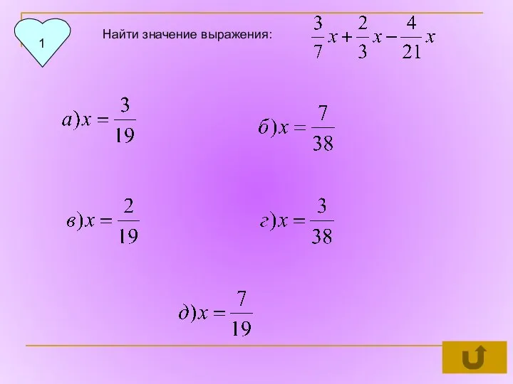 1 Найти значение выражения: