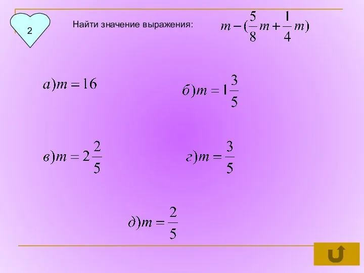 2 Найти значение выражения: