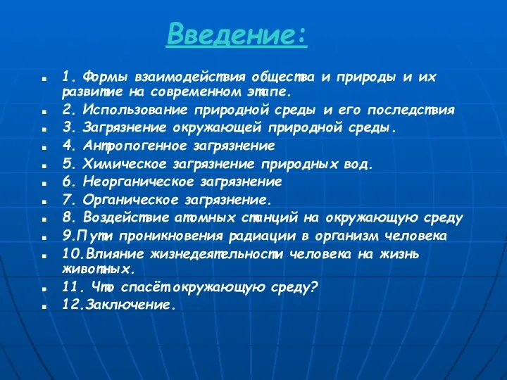 Введение: 1. Формы взаимодействия общества и природы и их развитие на