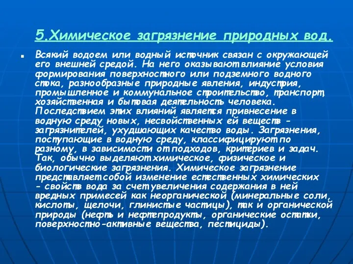 5.Химическое загрязнение природных вод. Всякий водоем или водный источник связан с