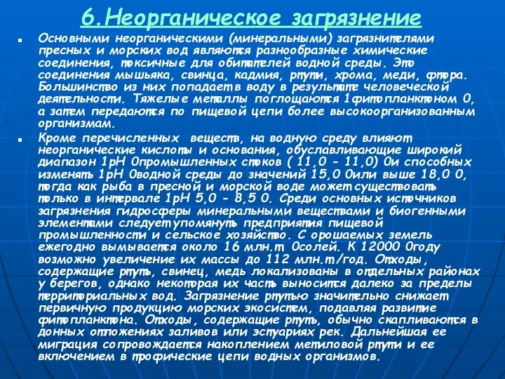 6.Неорганическое загрязнение Основными неорганическими (минеральными) загрязнителями пресных и морских вод являются