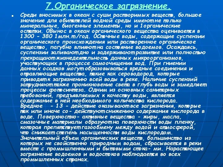 7.Органическое загрязнение. Среди вносимых в океан с суши растворимых веществ, большое