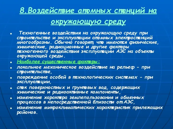 8.Воздействие атомных станций на окружающую среду Техногенные воздействия на окружающую среду