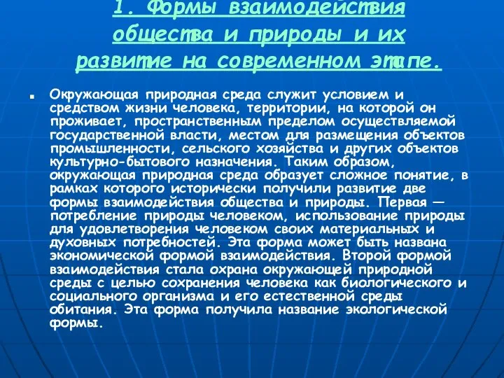 1. Формы взаимодействия общества и природы и их развитие на современном