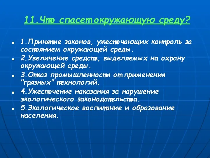 11.Что спасет окружающую среду? 1.Принятие законов, ужесточающих контроль за состоянием окружающей