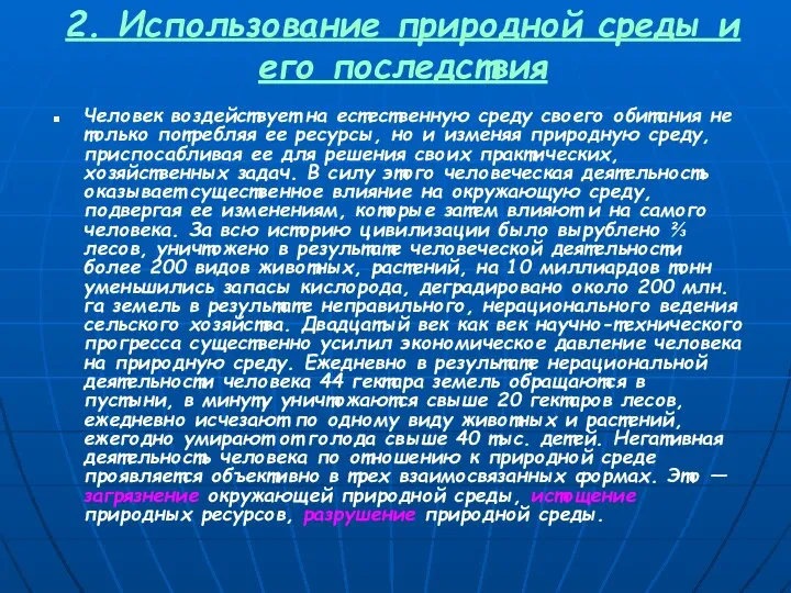 2. Использование природной среды и его последствия Человек воздействует на естественную