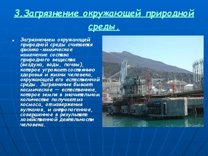 3.Загрязнение окружающей природной среды. Загрязнением окружающей природной среды считается физико-химическое изменение