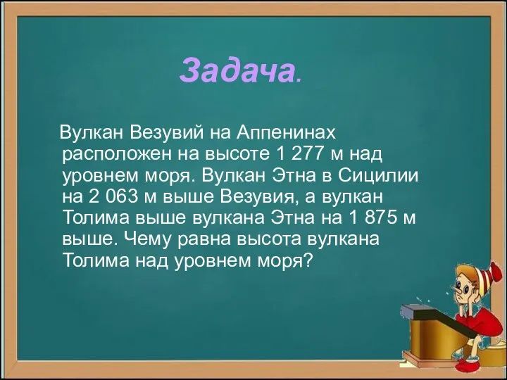 Задача. Вулкан Везувий на Аппенинах расположен на высоте 1 277 м