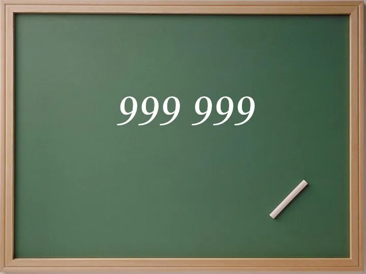 999 999